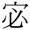 宓: Serifenschrift (Songti/Mingti)