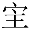 宔: Serifenschrift (Songti/Mingti) 宔: Serifenschrift (Songti/Mingti)