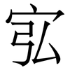 宖: Serifenschrift (Songti/Mingti) 宖: Serifenschrift (Songti/Mingti)