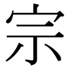 宗: Serifenschrift (Songti/Mingti)