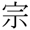 宗: Serifenschrift (Songti/Mingti)