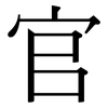 官: serif (Songti/Mingti) 官: serif (Songti/Mingti)