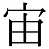 宙: Serifenschrift (Songti/Mingti) 宙: Serifenschrift (Songti/Mingti)