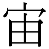 宙: Serifenschrift (Songti/Mingti)