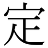 定: serif (Songti/Mingti) 定: serif (Songti/Mingti)