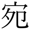 宛: Serifenschrift (Songti/Mingti) 宛: Serifenschrift (Songti/Mingti)
