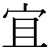 宜: Serifenschrift (Songti/Mingti)