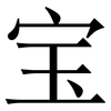 宝: Serifenschrift (Songti/Mingti) 宝: Serifenschrift (Songti/Mingti)
