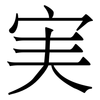 実: Serifenschrift (Songti/Mingti) 実: Serifenschrift (Songti/Mingti)