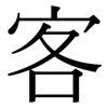 客: serif (Songti/Mingti) 客: serif (Songti/Mingti)
