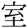 室: Serifenschrift (Songti/Mingti) 室: Serifenschrift (Songti/Mingti)