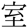 室: Serifenschrift (Songti/Mingti)