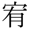 宥: Serifenschrift (Songti/Mingti)