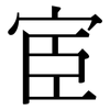 宦: Serifenschrift (Songti/Mingti)