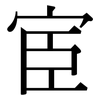 宦: Serifenschrift (Songti/Mingti)