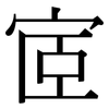 宧: Serifenschrift (Songti/Mingti)