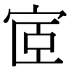 宧: Serifenschrift (Songti/Mingti)