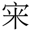 宩: Serifenschrift (Songti/Mingti) 宩: Serifenschrift (Songti/Mingti)