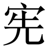 宪: Serifenschrift (Songti/Mingti) 宪: Serifenschrift (Songti/Mingti)