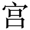 宫: Serifenschrift (Songti/Mingti)