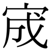 宬: Serifenschrift (Songti/Mingti)