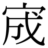 宬: Serifenschrift (Songti/Mingti)