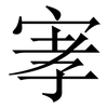 宯: Serifenschrift (Songti/Mingti) 宯: Serifenschrift (Songti/Mingti)