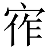 宱: Serifenschrift (Songti/Mingti) 宱: Serifenschrift (Songti/Mingti)