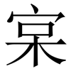 宲: Serifenschrift (Songti/Mingti) 宲: Serifenschrift (Songti/Mingti)