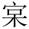 宲: Serifenschrift (Songti/Mingti)