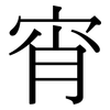宵: Serifenschrift (Songti/Mingti)