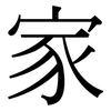 家: serif (Songti/Mingti) 家: serif (Songti/Mingti)