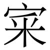 宷: Serifenschrift (Songti/Mingti) 宷: Serifenschrift (Songti/Mingti)