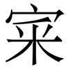 宷: Serifenschrift (Songti/Mingti)