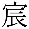 宸: Serifenschrift (Songti/Mingti)