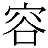 容: Serifenschrift (Songti/Mingti) 容: Serifenschrift (Songti/Mingti)