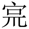 宺: Serifenschrift (Songti/Mingti) 宺: Serifenschrift (Songti/Mingti)