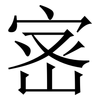 宻: Serifenschrift (Songti/Mingti) 宻: Serifenschrift (Songti/Mingti)