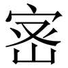 宻: Serifenschrift (Songti/Mingti)