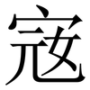 宼: Serifenschrift (Songti/Mingti) 宼: Serifenschrift (Songti/Mingti)