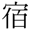宿: Serifenschrift (Songti/Mingti) 宿: Serifenschrift (Songti/Mingti)