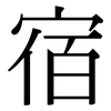 宿: Serifenschrift (Songti/Mingti)