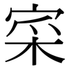 寀: Serifenschrift (Songti/Mingti)