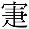 寁: Serifenschrift (Songti/Mingti)