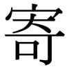寄: Serifenschrift (Songti/Mingti) 寄: Serifenschrift (Songti/Mingti)