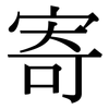 寄: Serifenschrift (Songti/Mingti)