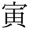 寅: Serifenschrift (Songti/Mingti) 寅: Serifenschrift (Songti/Mingti)