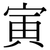 寅: Serifenschrift (Songti/Mingti)