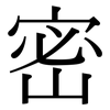 密: serif (Songti/Mingti) 密: serif (Songti/Mingti)
