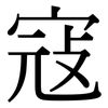 寇: Serifenschrift (Songti/Mingti) 寇: Serifenschrift (Songti/Mingti)